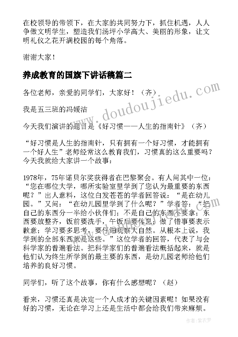 养成教育的国旗下讲话稿(通用9篇)