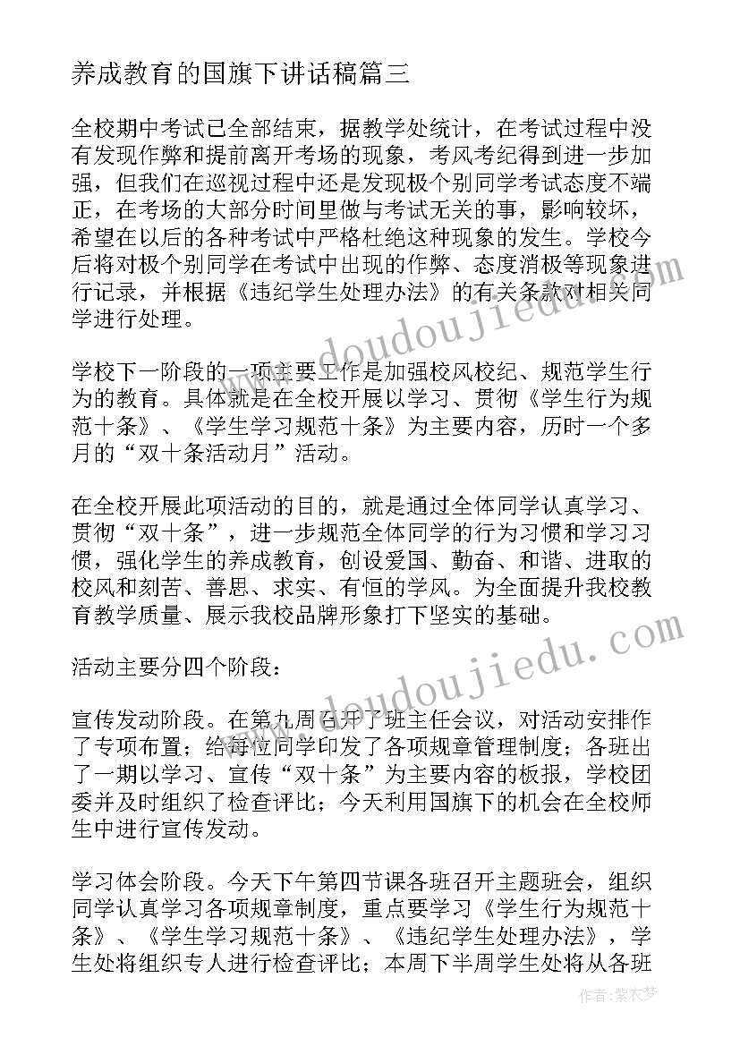 养成教育的国旗下讲话稿(通用9篇)