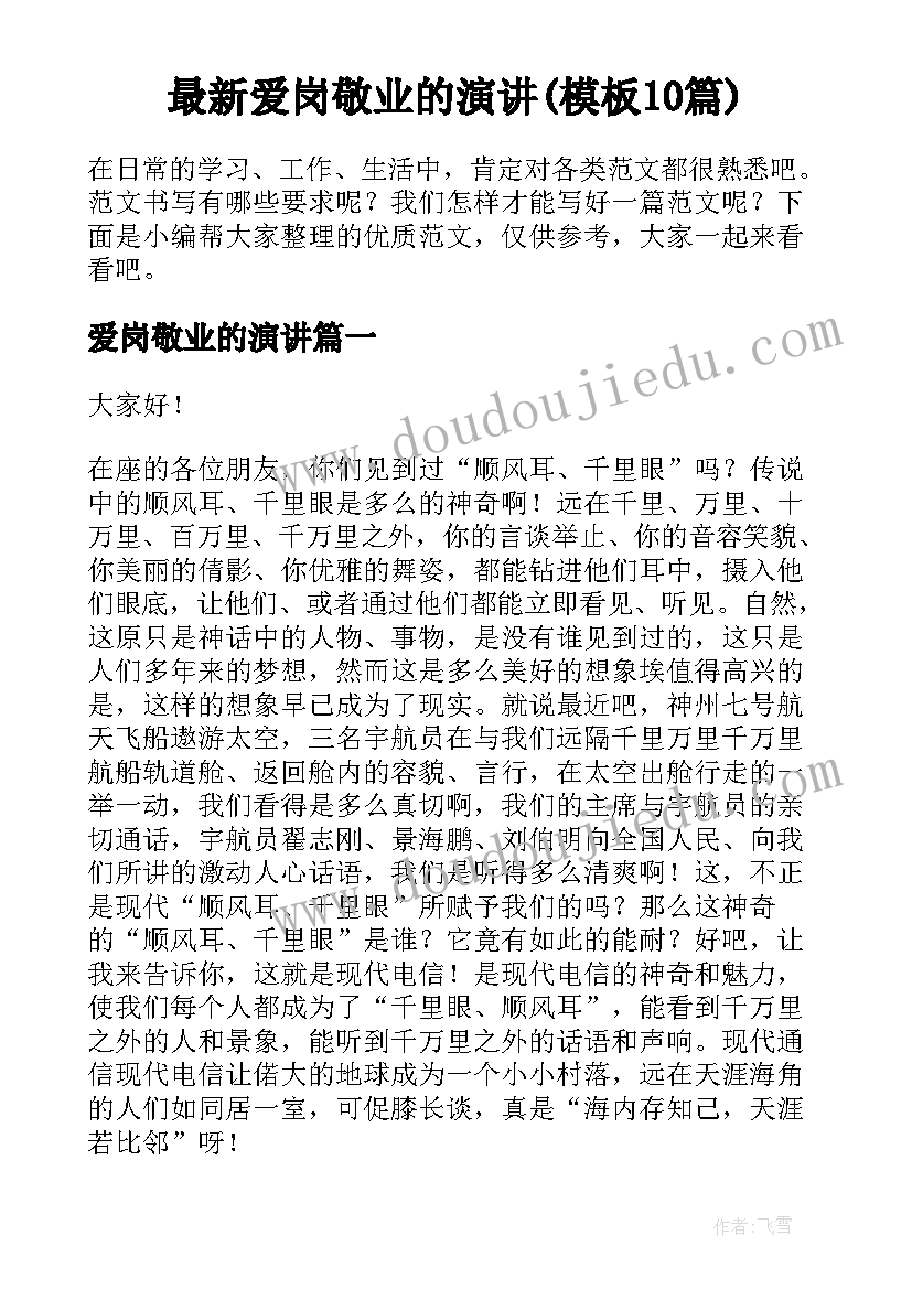 最新爱岗敬业的演讲(模板10篇)