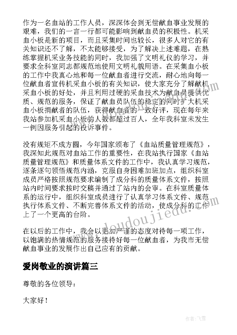 最新爱岗敬业的演讲(模板10篇)