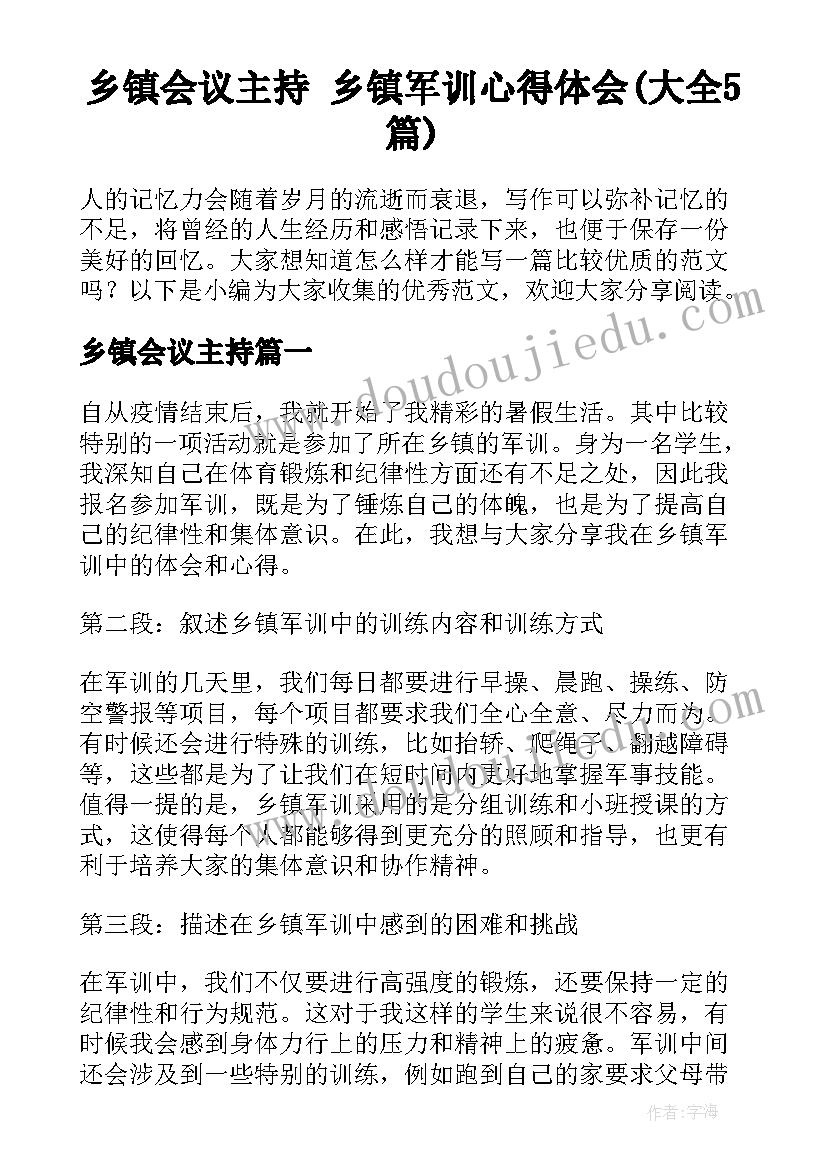 乡镇会议主持 乡镇军训心得体会(大全5篇)