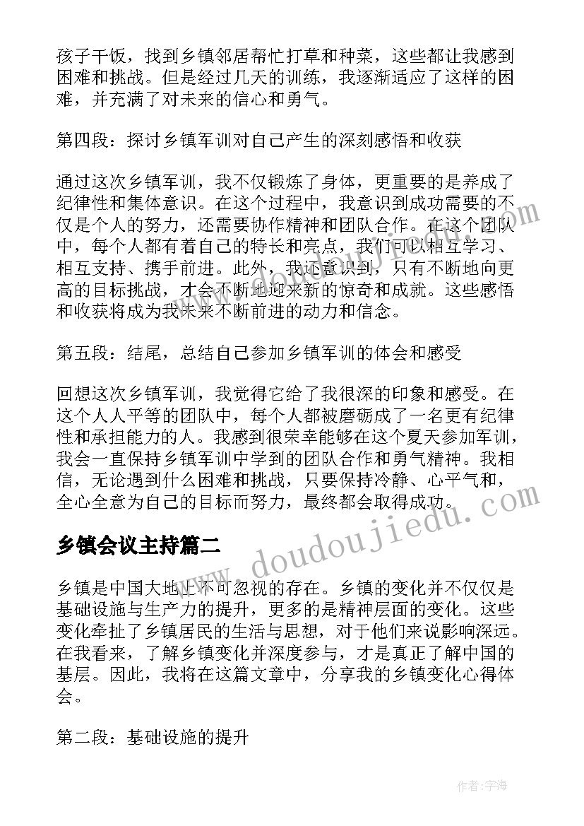 乡镇会议主持 乡镇军训心得体会(大全5篇)