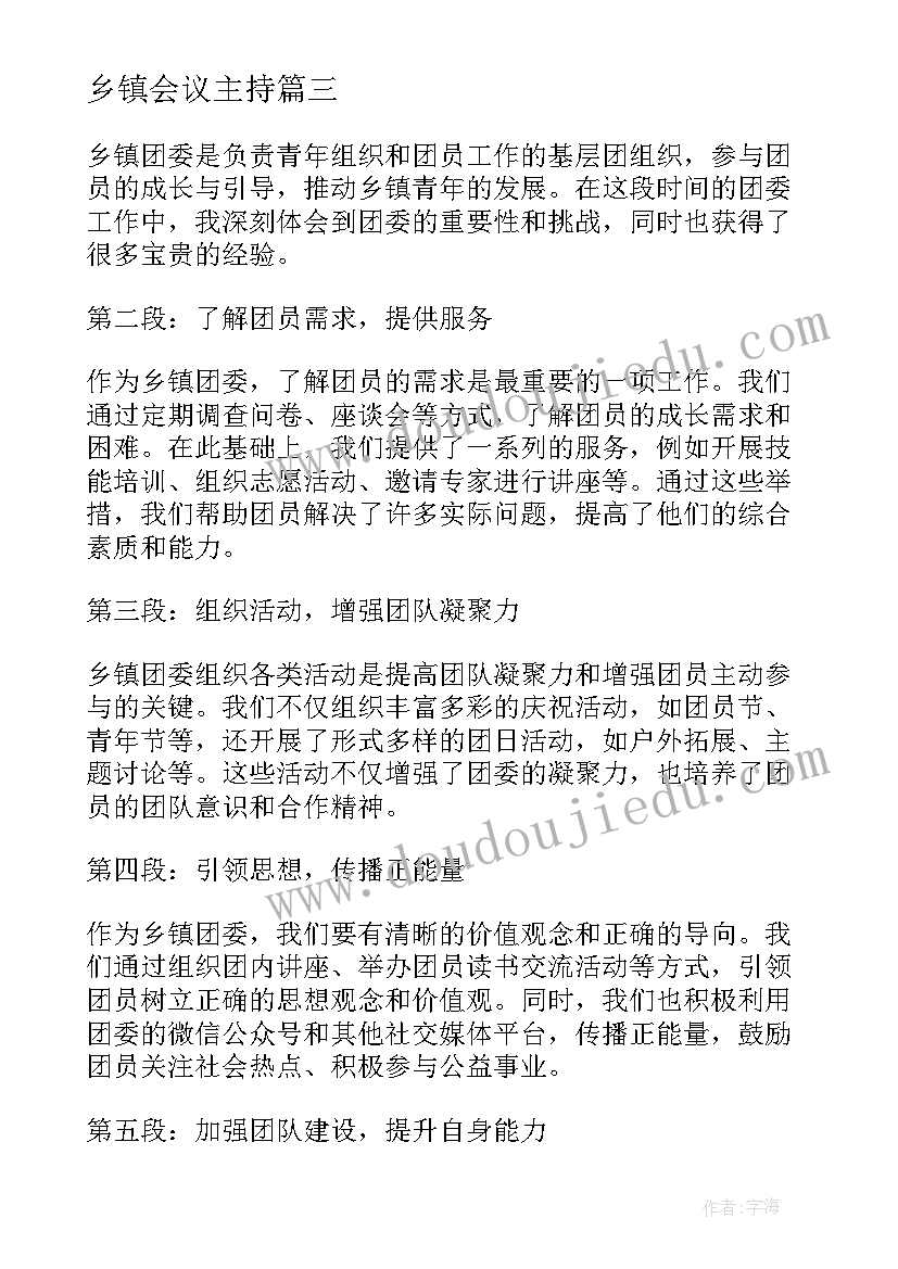 乡镇会议主持 乡镇军训心得体会(大全5篇)