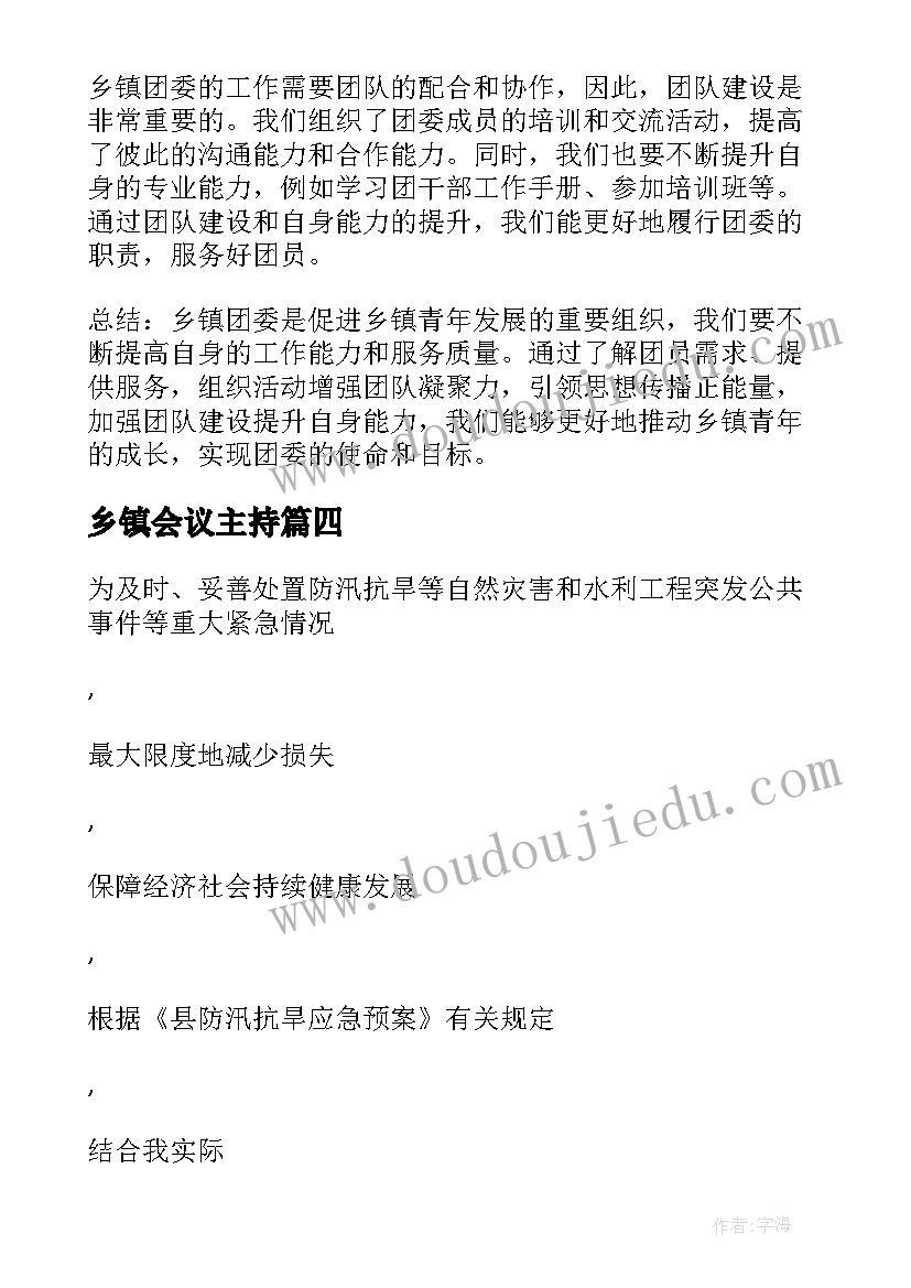 乡镇会议主持 乡镇军训心得体会(大全5篇)