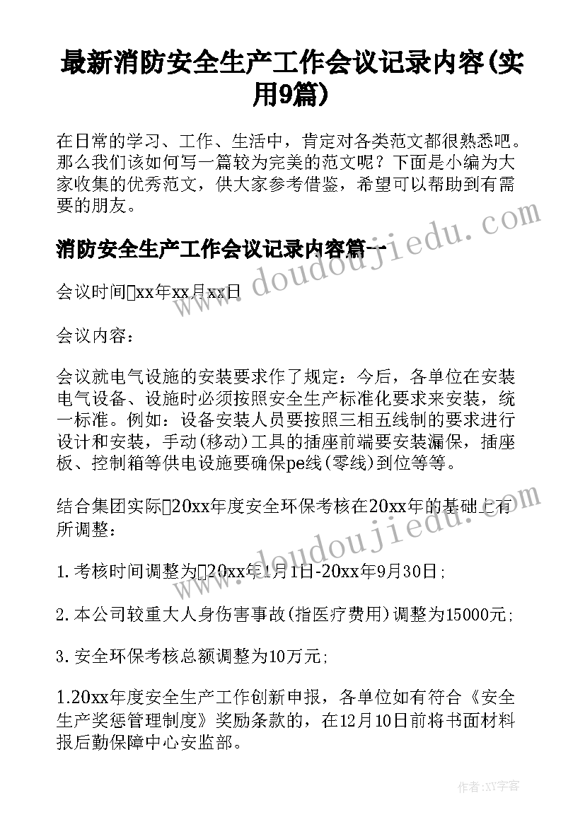 最新消防安全生产工作会议记录内容(实用9篇)