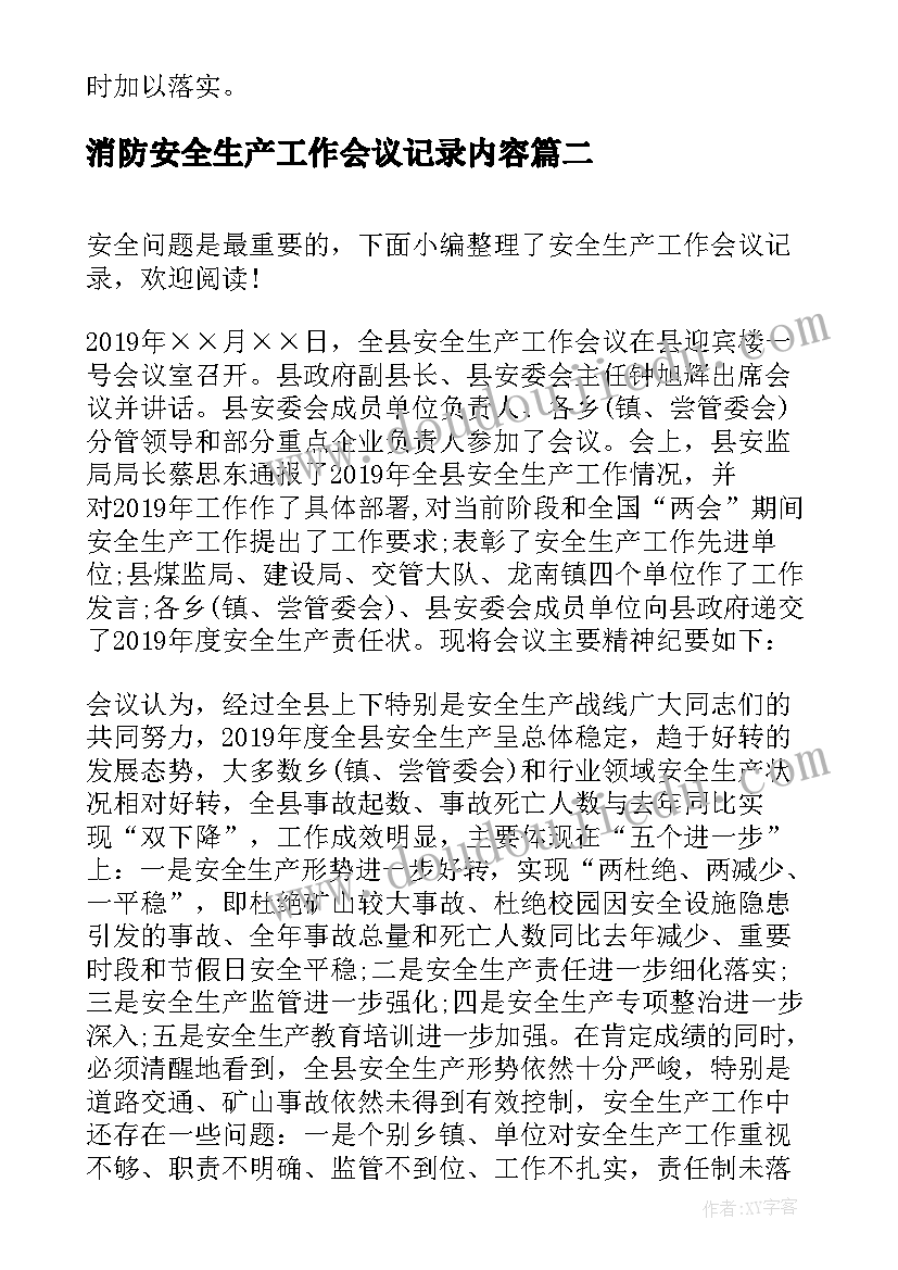 最新消防安全生产工作会议记录内容(实用9篇)