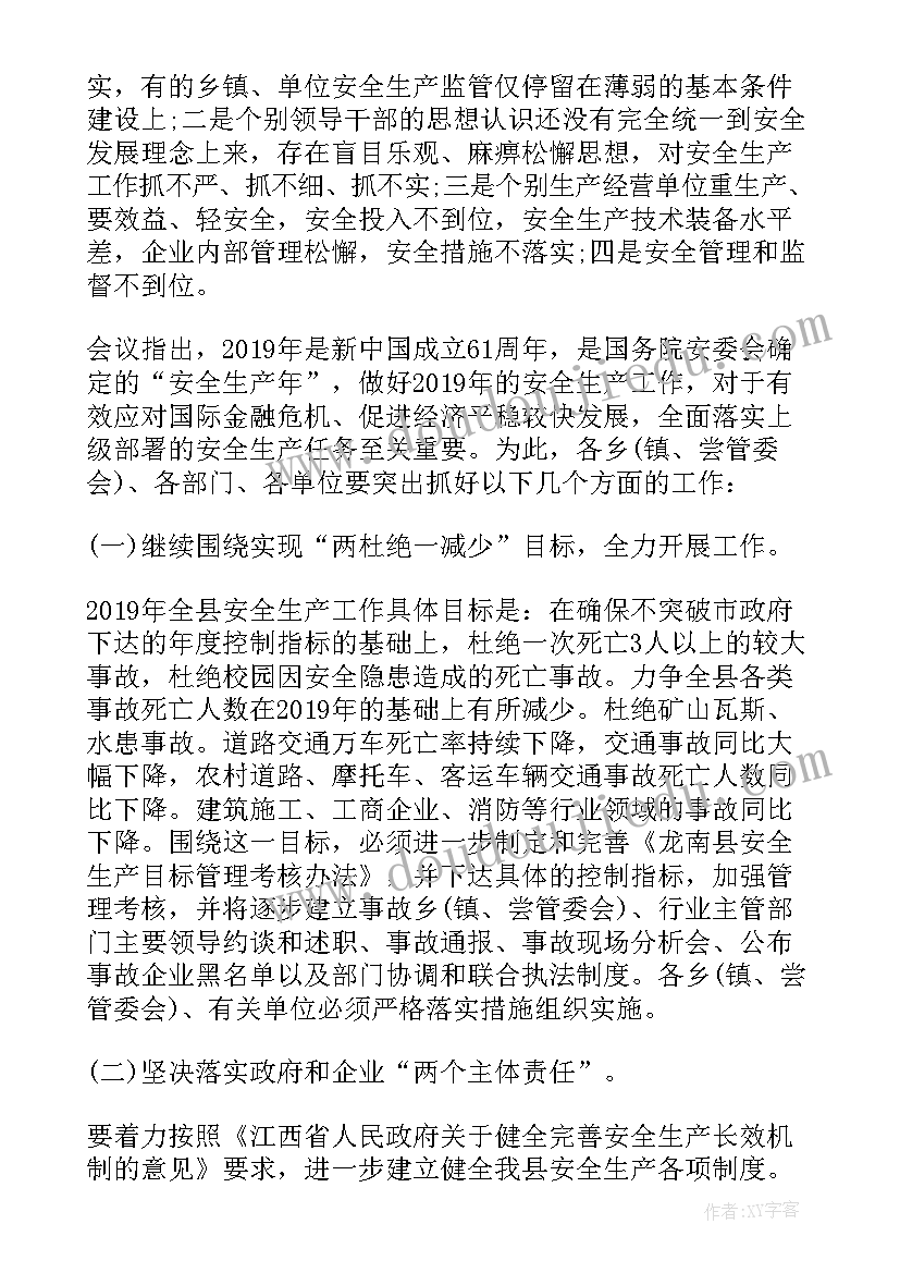 最新消防安全生产工作会议记录内容(实用9篇)