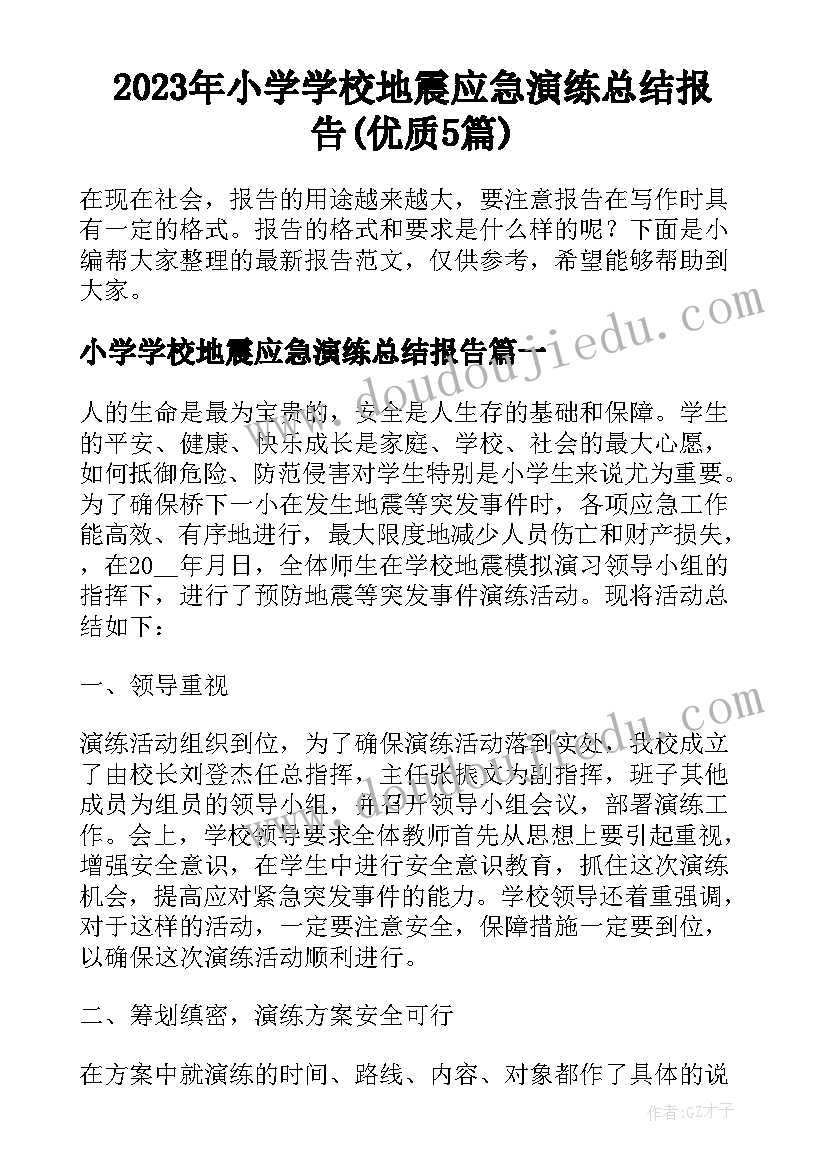 2023年小学学校地震应急演练总结报告(优质5篇)