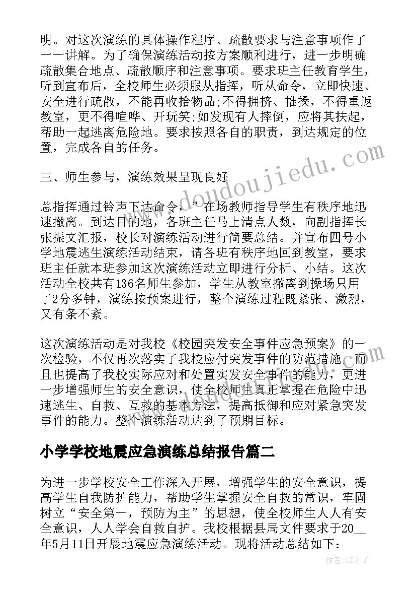 2023年小学学校地震应急演练总结报告(优质5篇)