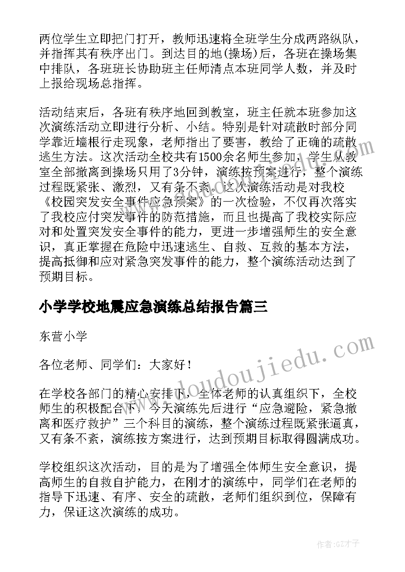 2023年小学学校地震应急演练总结报告(优质5篇)