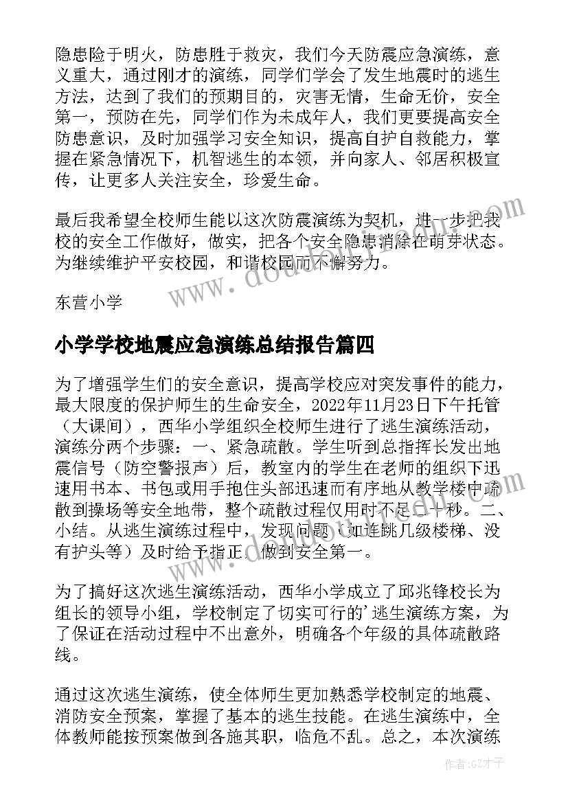 2023年小学学校地震应急演练总结报告(优质5篇)