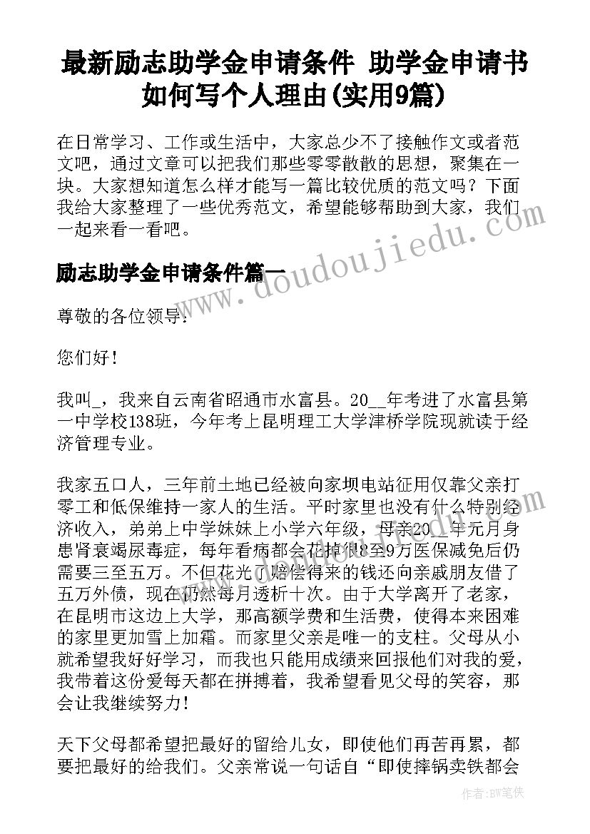 最新励志助学金申请条件 助学金申请书如何写个人理由(实用9篇)