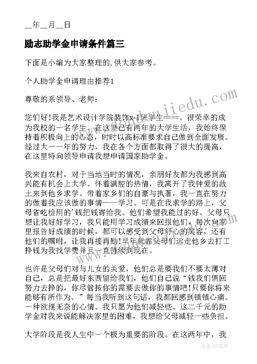 最新励志助学金申请条件 助学金申请书如何写个人理由(实用9篇)