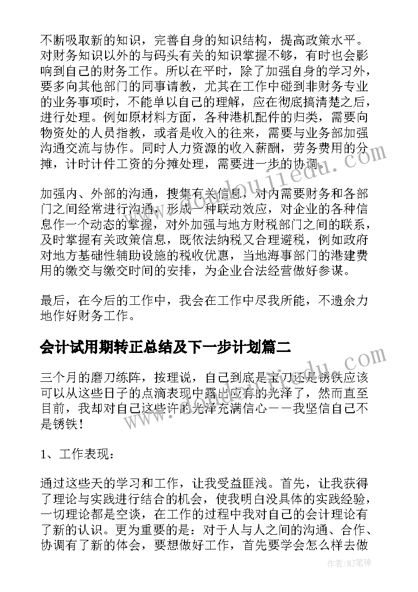 最新会计试用期转正总结及下一步计划 会计试用期转正工作总结(模板9篇)