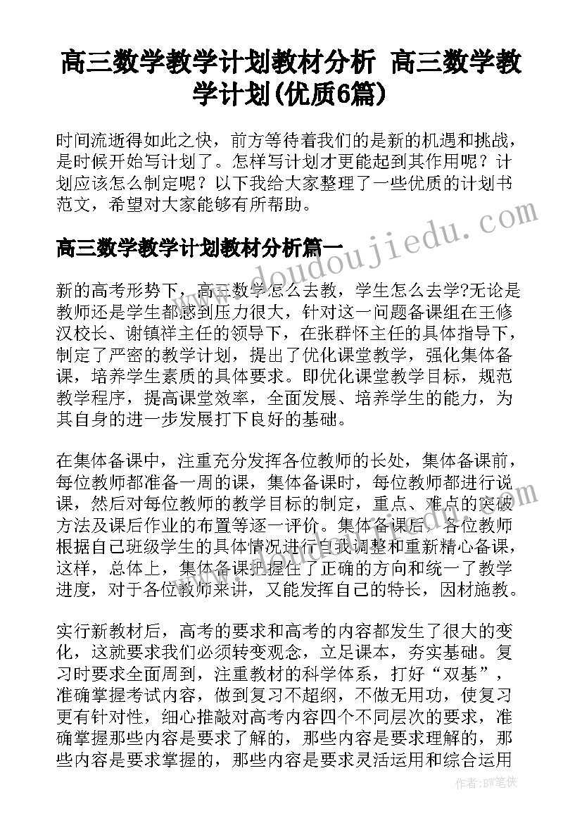 高三数学教学计划教材分析 高三数学教学计划(优质6篇)