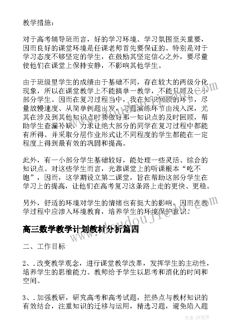 高三数学教学计划教材分析 高三数学教学计划(优质6篇)