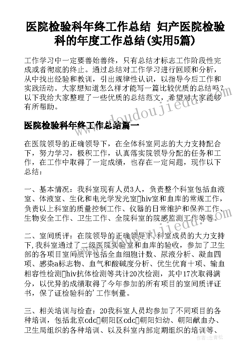 医院检验科年终工作总结 妇产医院检验科的年度工作总结(实用5篇)