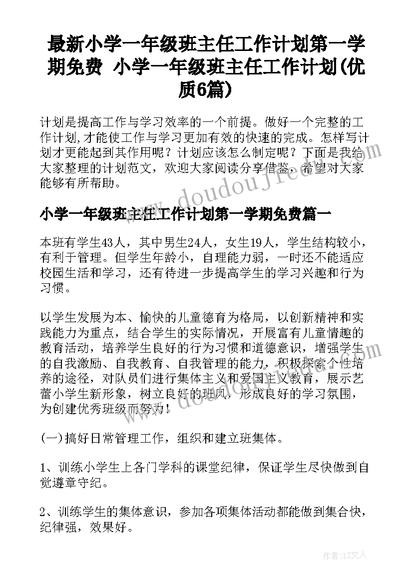 最新小学一年级班主任工作计划第一学期免费 小学一年级班主任工作计划(优质6篇)