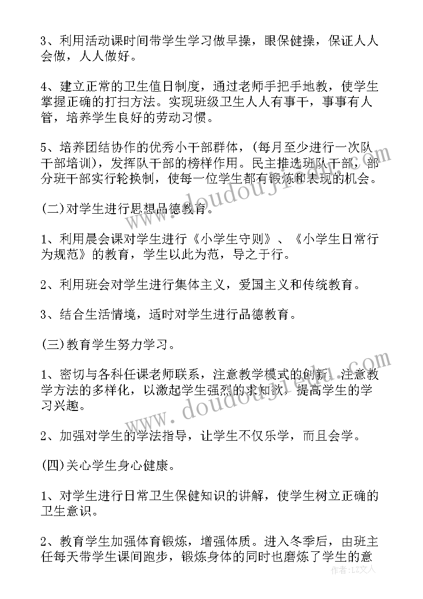 最新小学一年级班主任工作计划第一学期免费 小学一年级班主任工作计划(优质6篇)