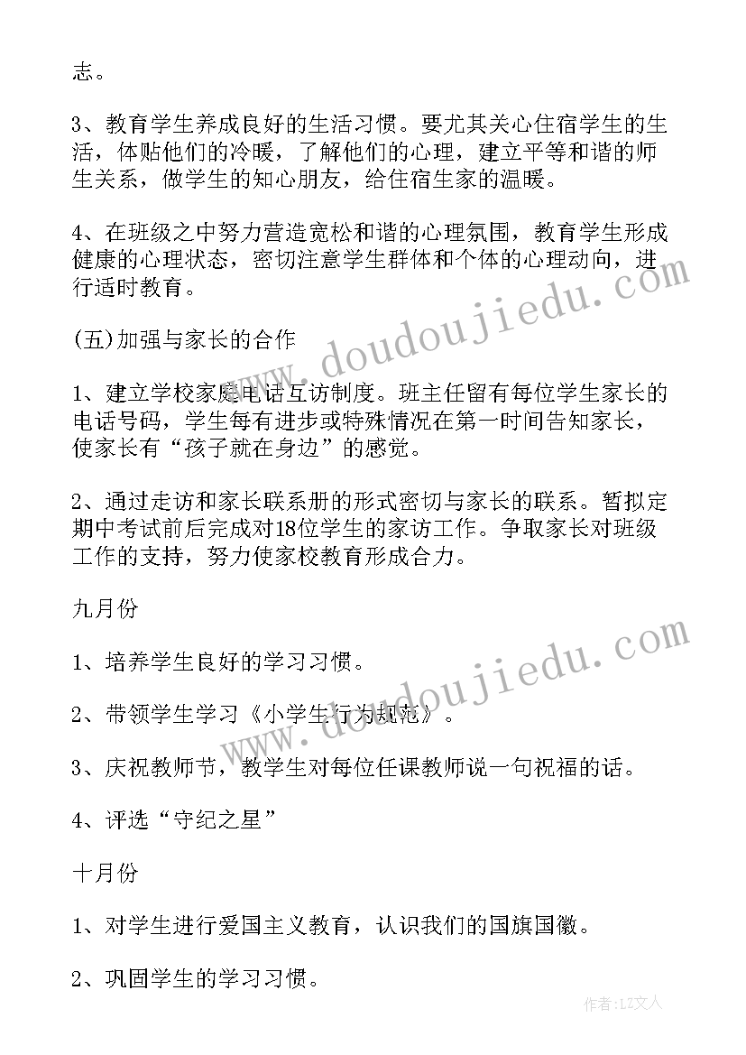 最新小学一年级班主任工作计划第一学期免费 小学一年级班主任工作计划(优质6篇)