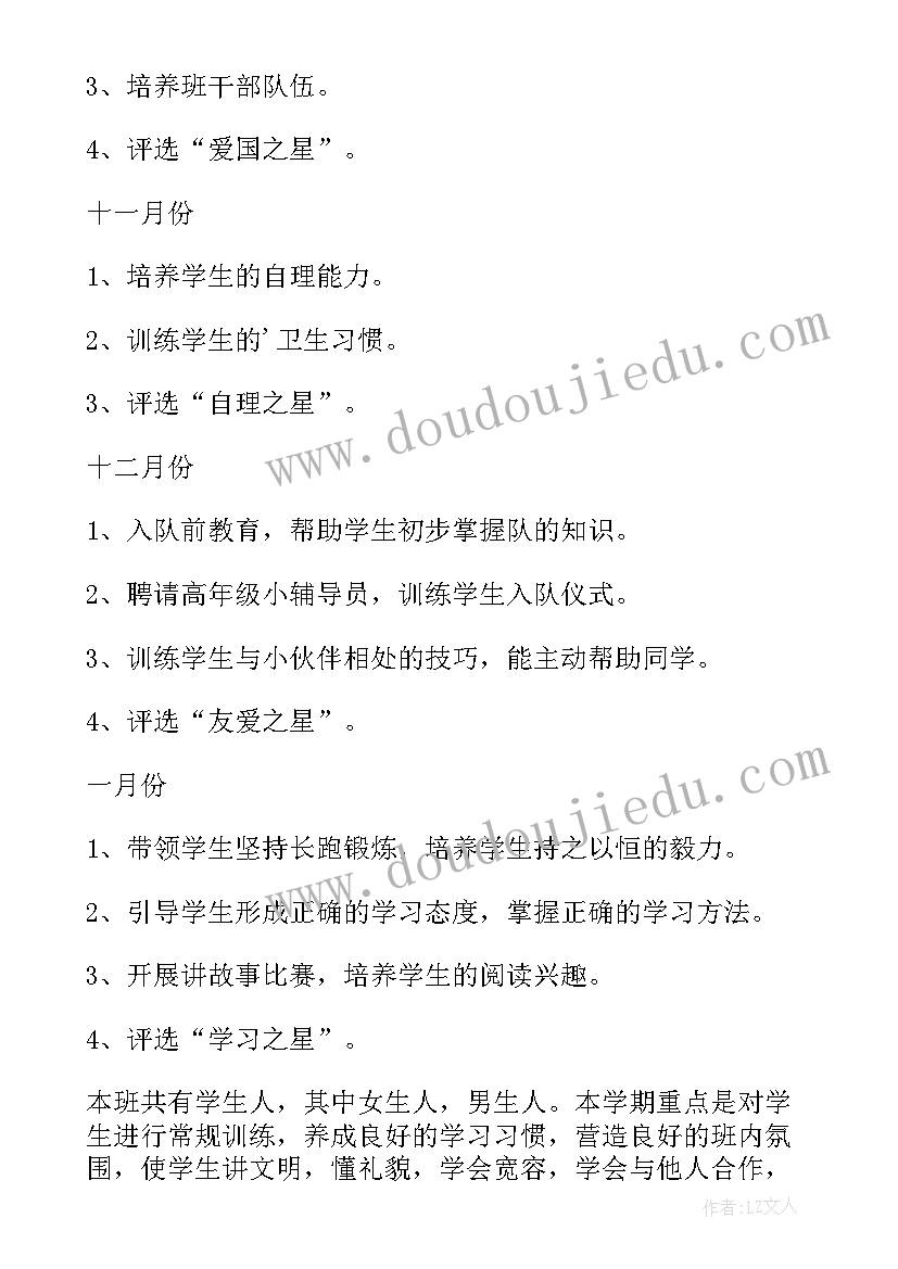 最新小学一年级班主任工作计划第一学期免费 小学一年级班主任工作计划(优质6篇)