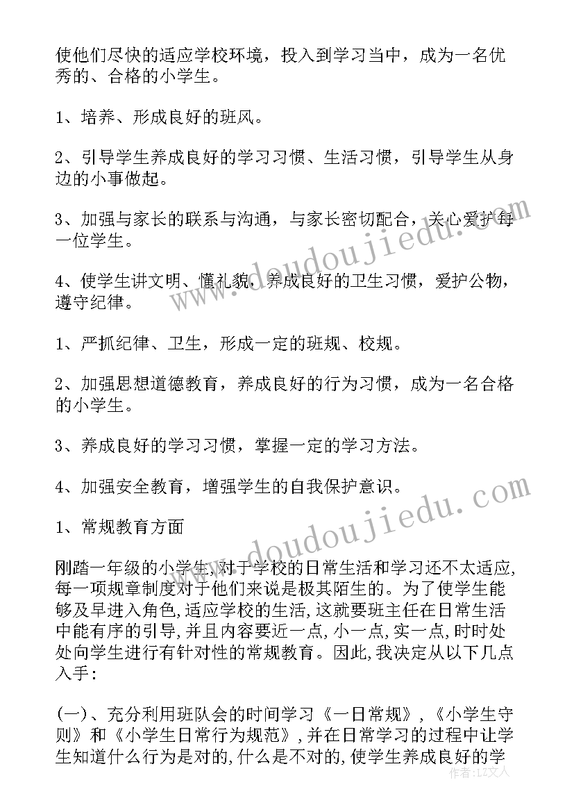 最新小学一年级班主任工作计划第一学期免费 小学一年级班主任工作计划(优质6篇)