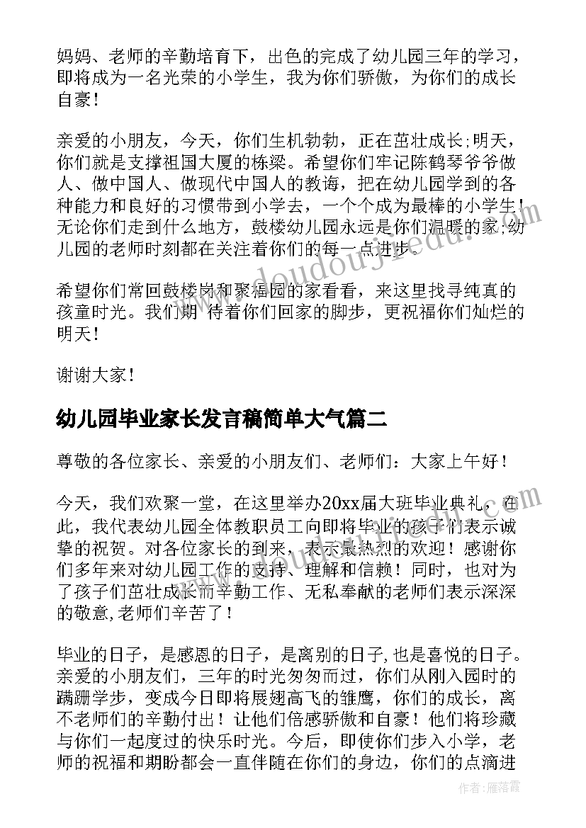 幼儿园毕业家长发言稿简单大气(优秀7篇)