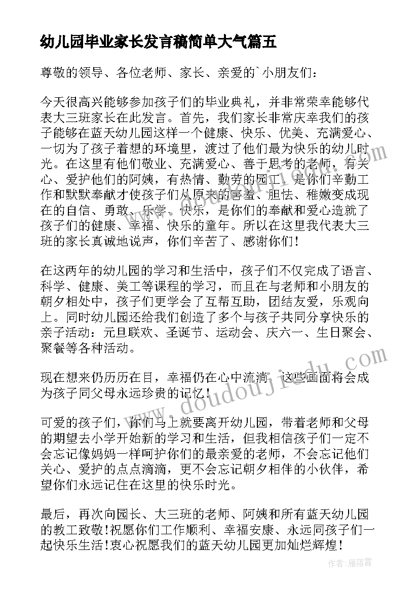 幼儿园毕业家长发言稿简单大气(优秀7篇)