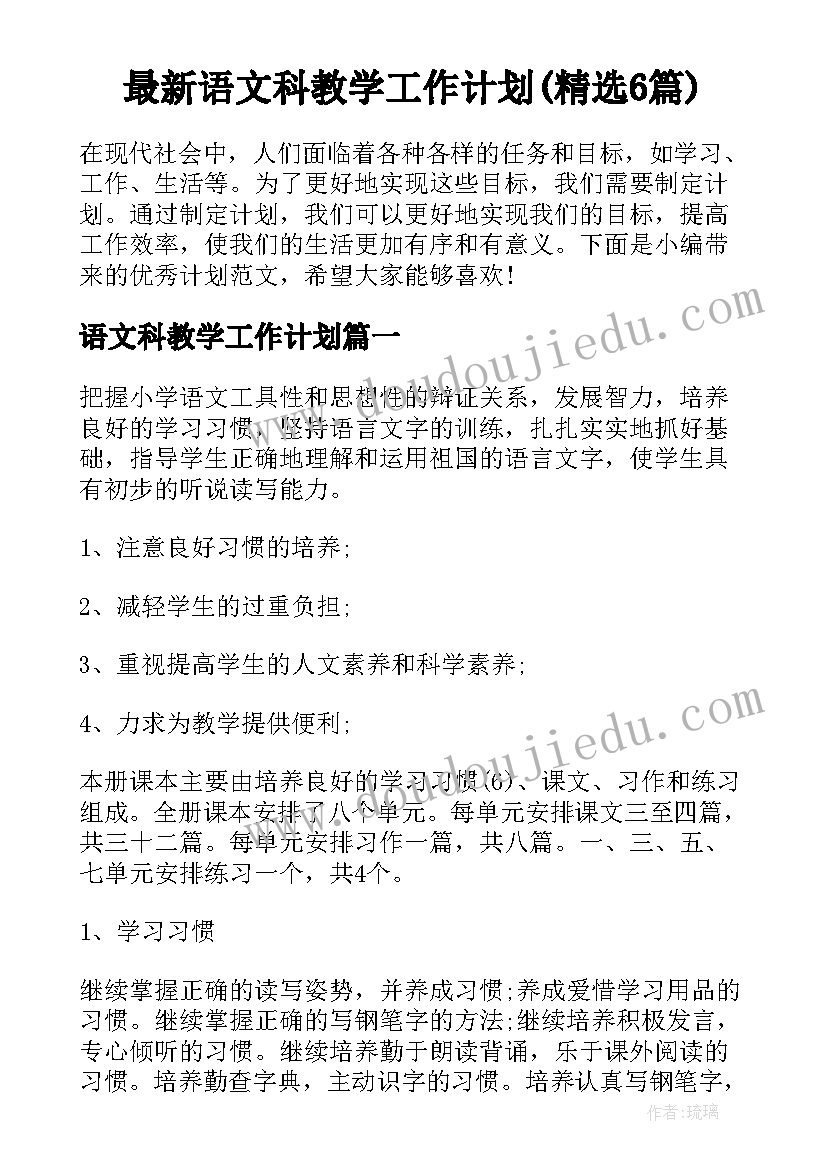 最新语文科教学工作计划(精选6篇)