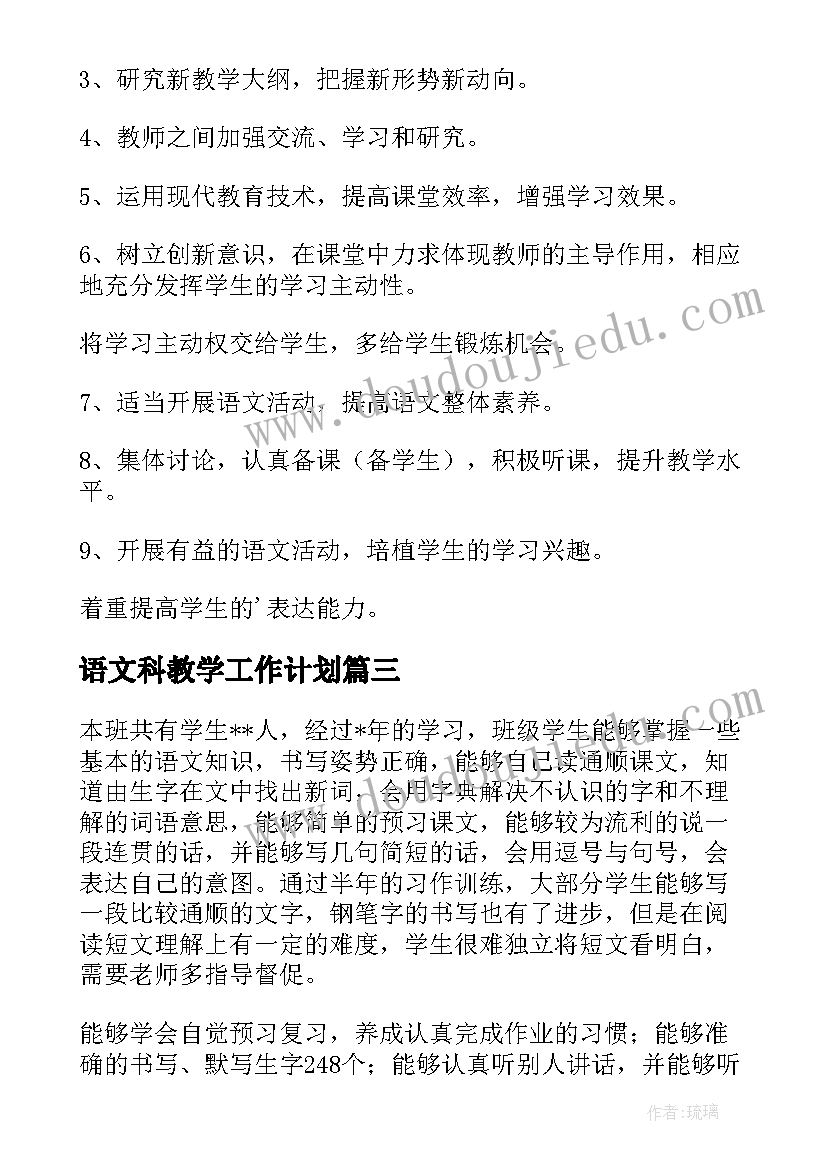 最新语文科教学工作计划(精选6篇)