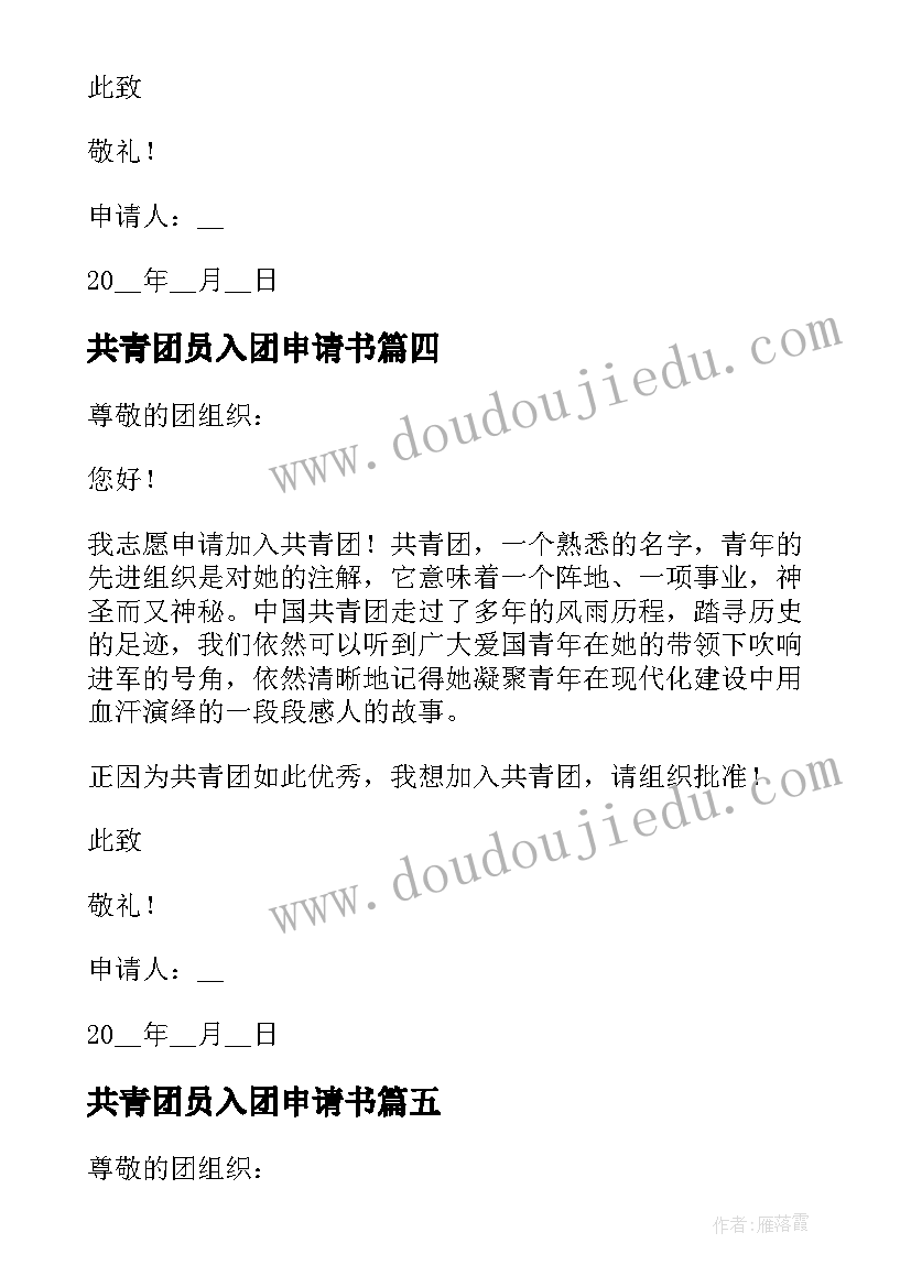 2023年共青团员入团申请书(优秀6篇)