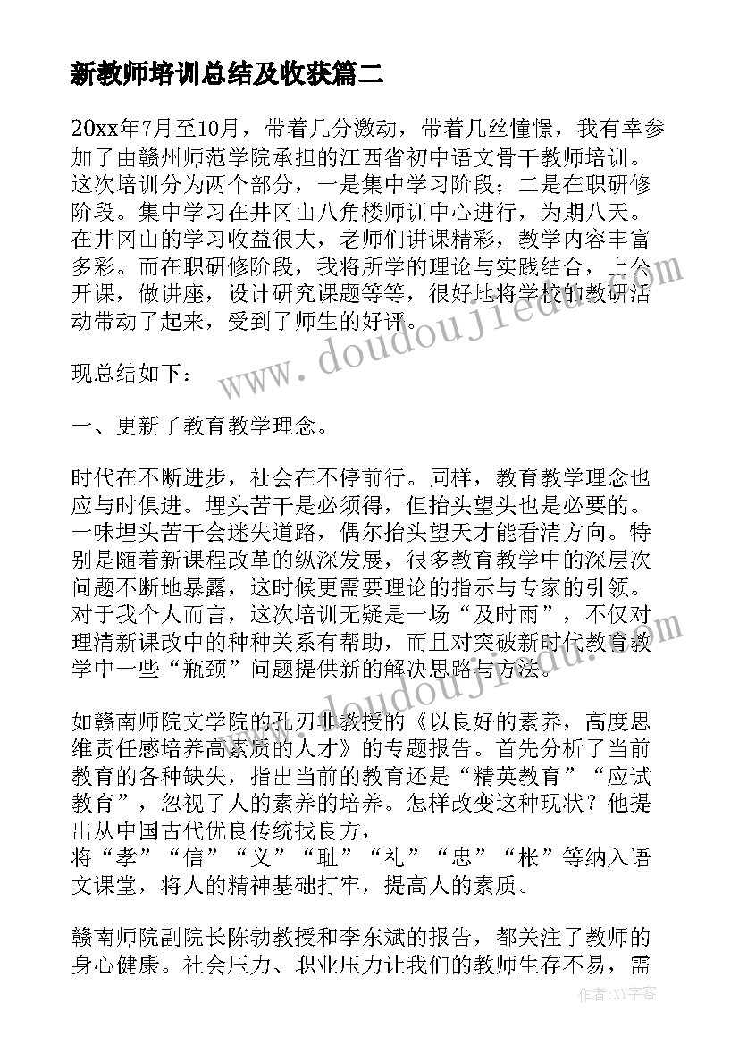 新教师培训总结及收获(大全5篇)