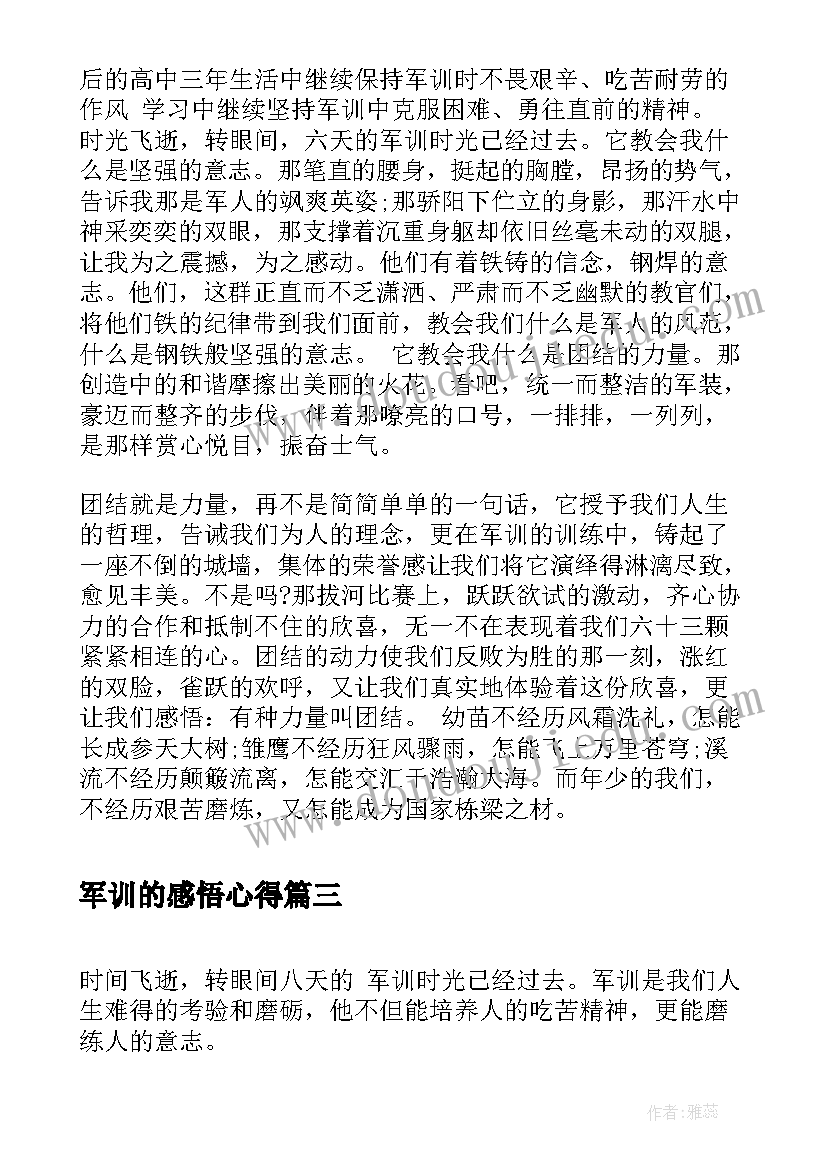 最新军训的感悟心得(汇总5篇)