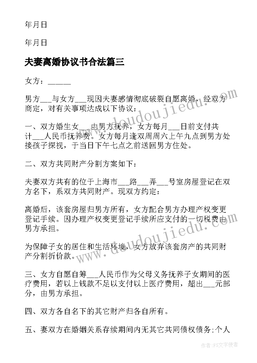 夫妻离婚协议书合法(优秀6篇)