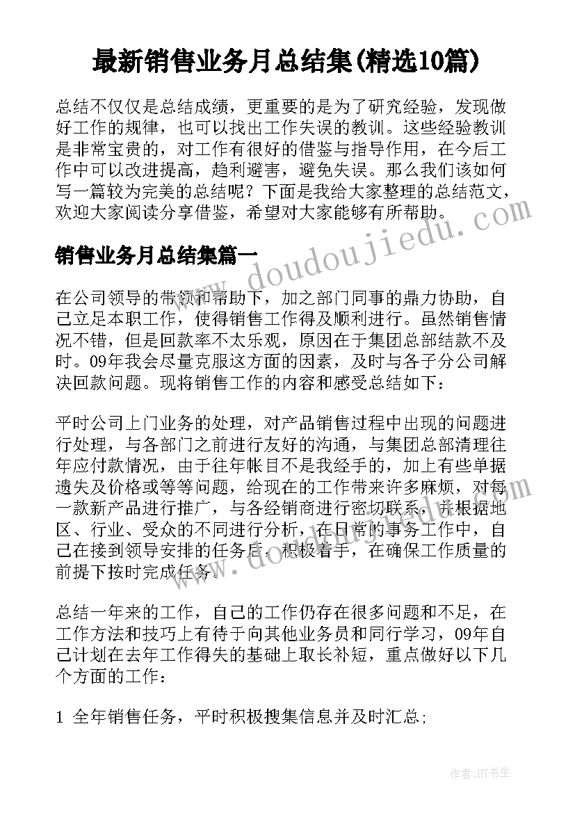 最新销售业务月总结集(精选10篇)