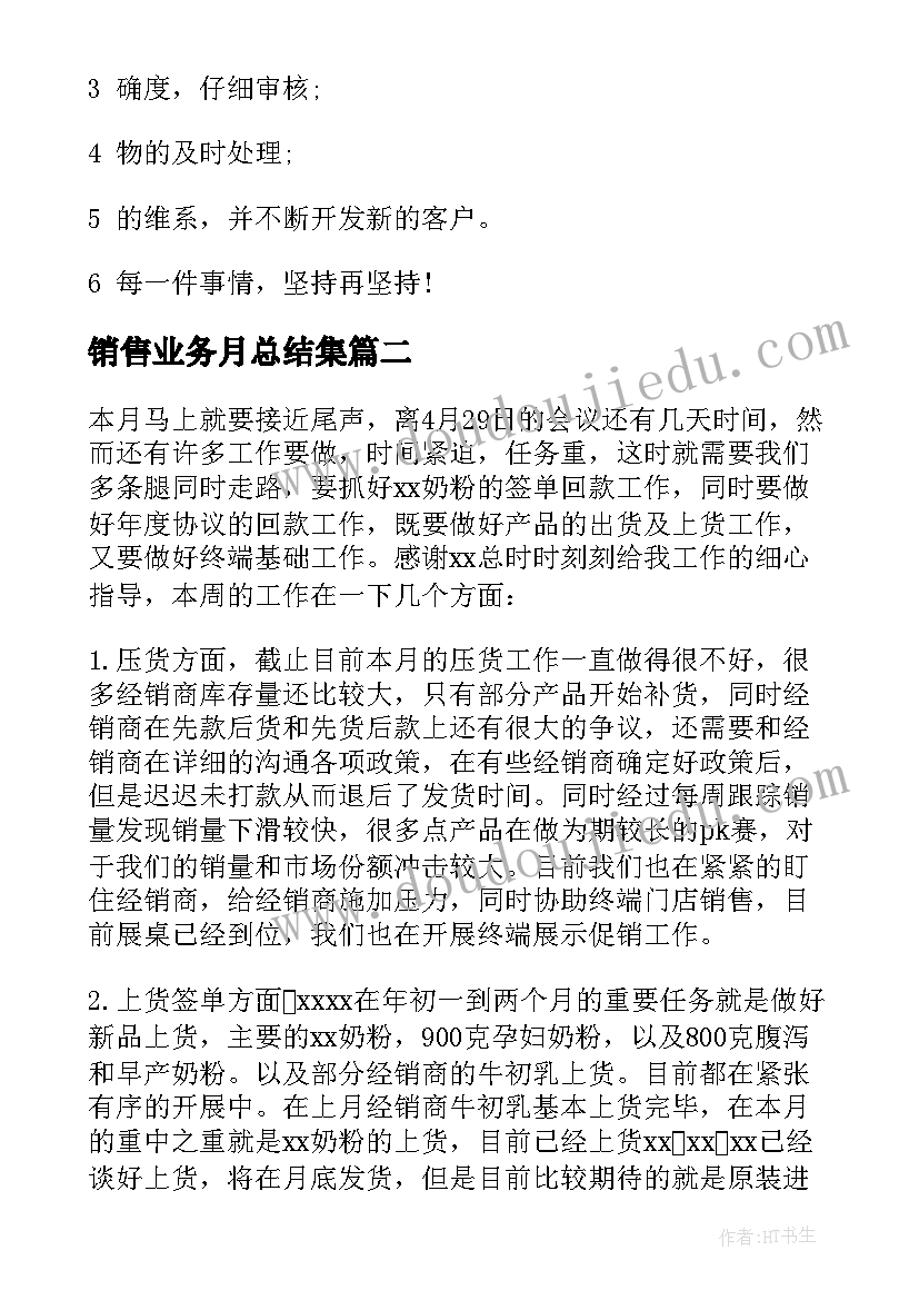 最新销售业务月总结集(精选10篇)