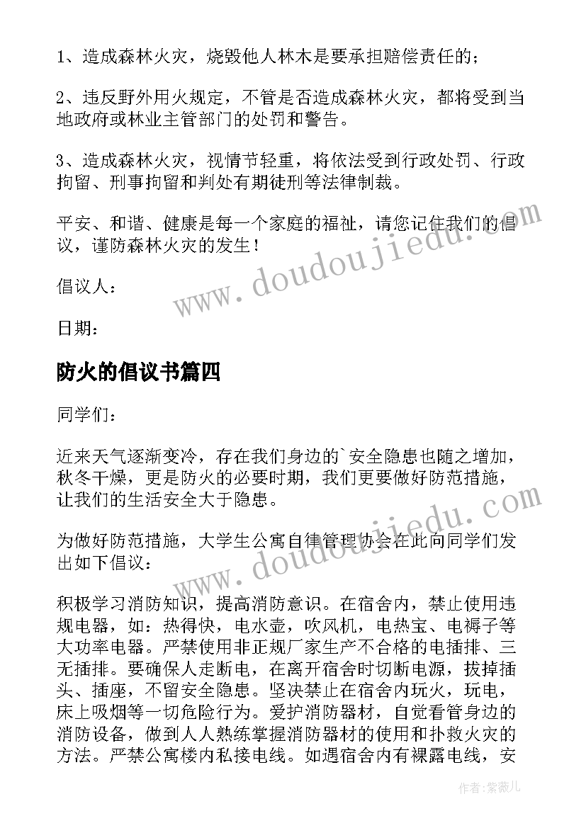 2023年防火的倡议书(实用5篇)