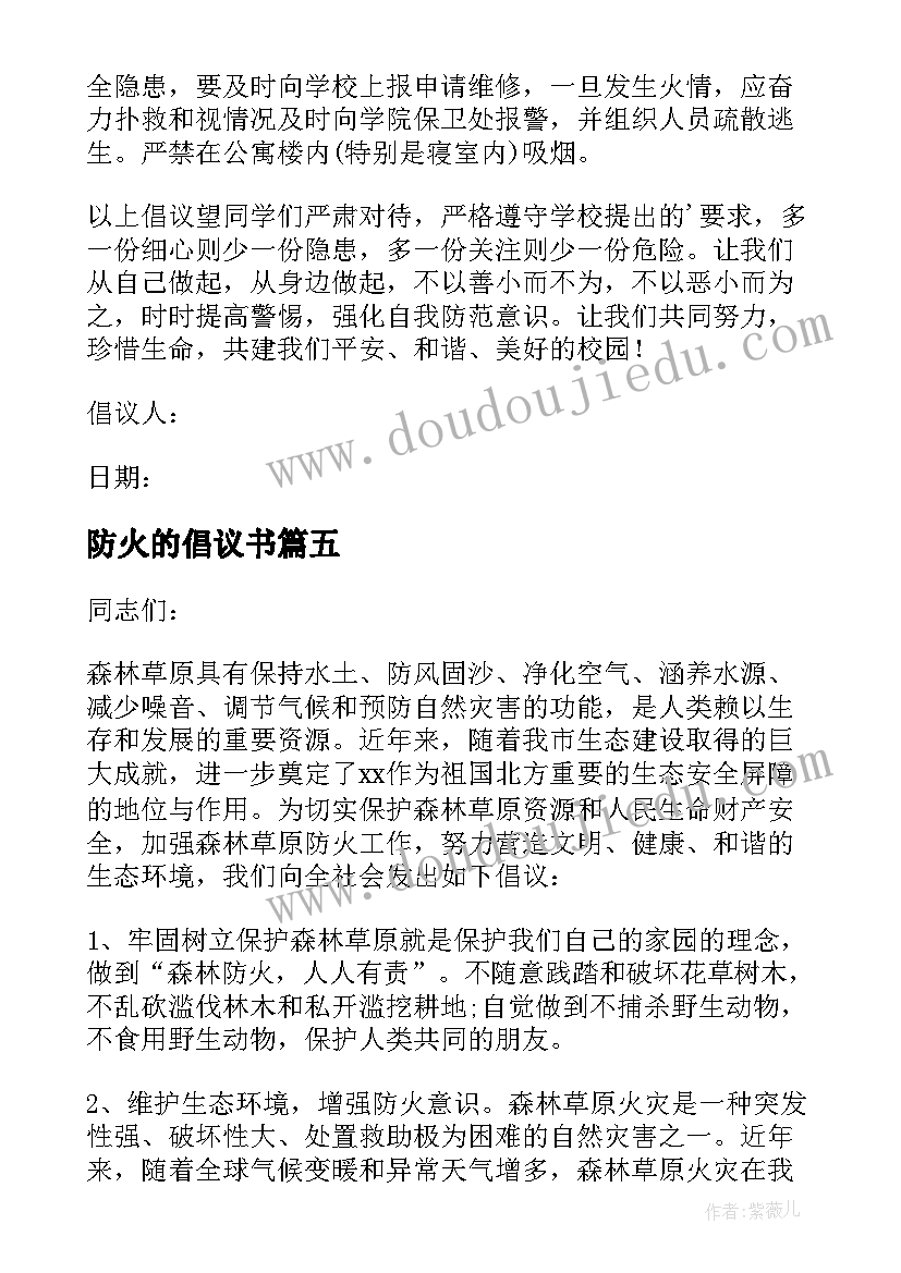 2023年防火的倡议书(实用5篇)