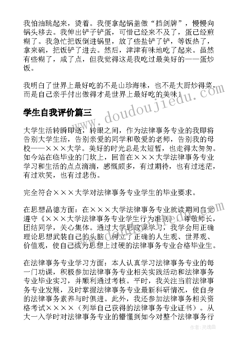 学生自我评价(精选7篇)