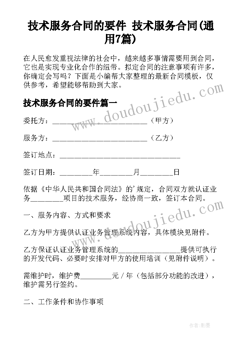 技术服务合同的要件 技术服务合同(通用7篇)