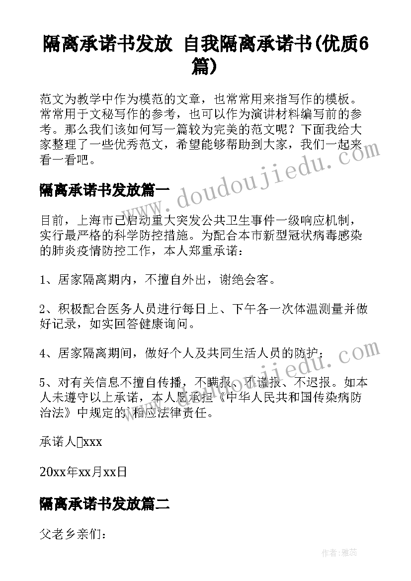 隔离承诺书发放 自我隔离承诺书(优质6篇)