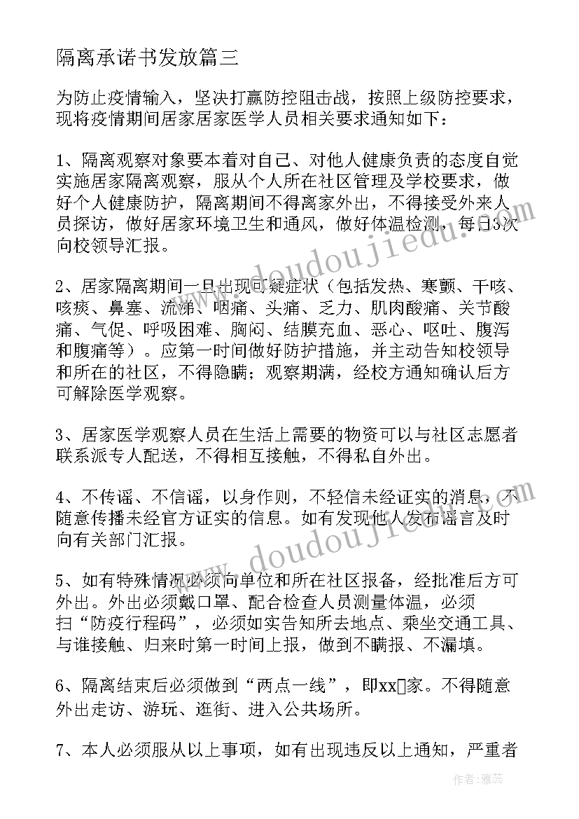 隔离承诺书发放 自我隔离承诺书(优质6篇)