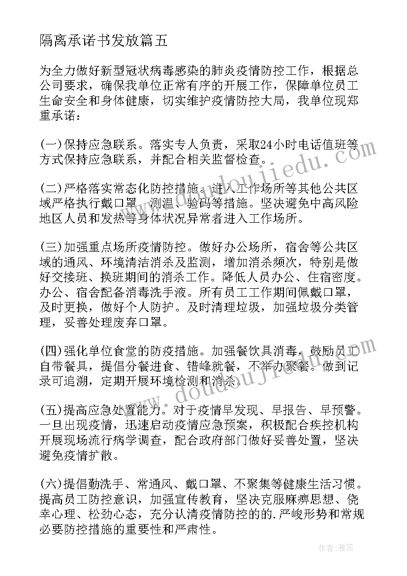 隔离承诺书发放 自我隔离承诺书(优质6篇)