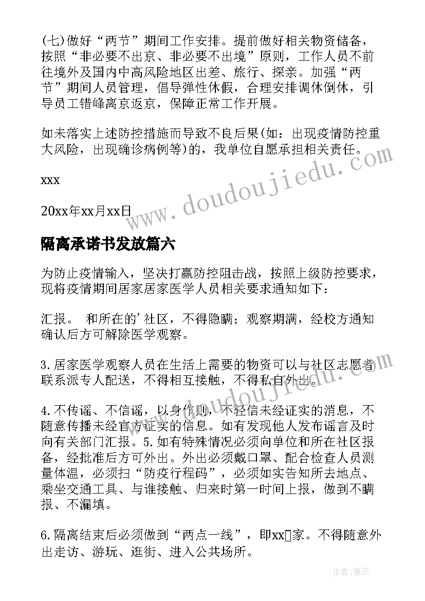 隔离承诺书发放 自我隔离承诺书(优质6篇)