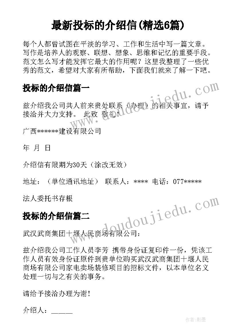 最新投标的介绍信(精选6篇)