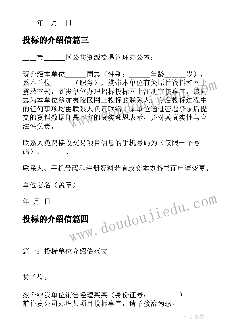 最新投标的介绍信(精选6篇)