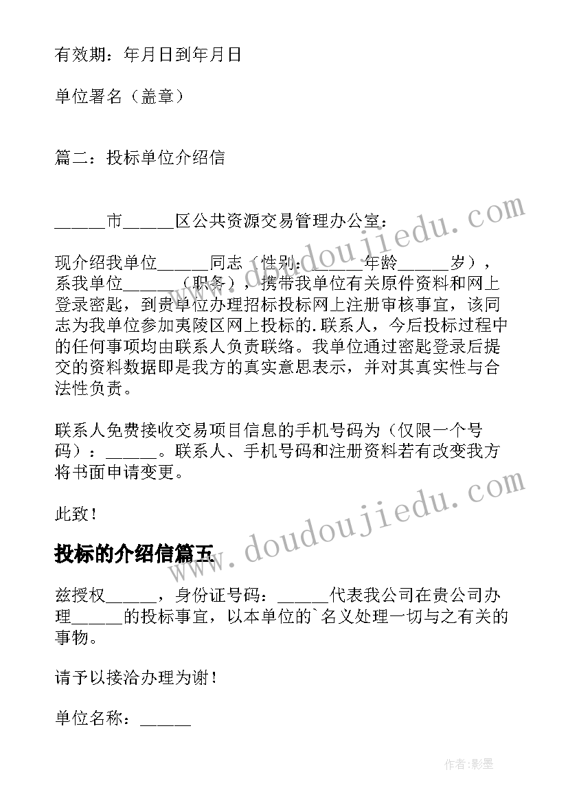 最新投标的介绍信(精选6篇)