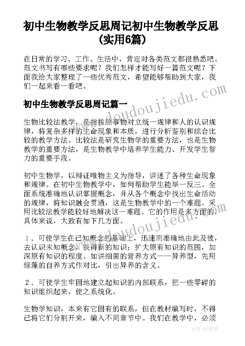 初中生物教学反思周记 初中生物教学反思(实用6篇)