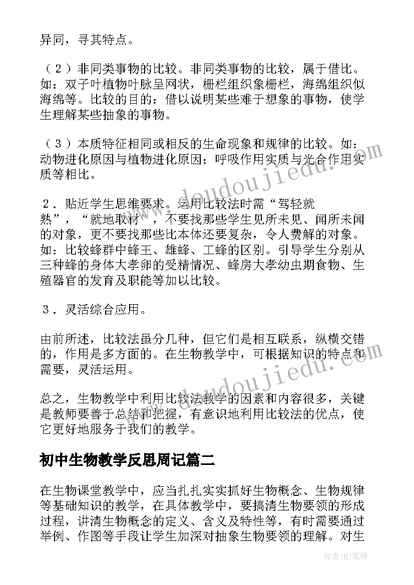 初中生物教学反思周记 初中生物教学反思(实用6篇)