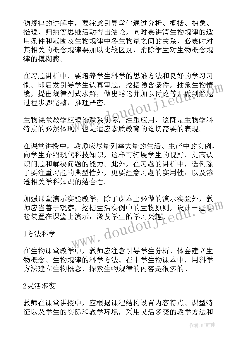 初中生物教学反思周记 初中生物教学反思(实用6篇)